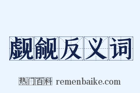 觑觎反义词是什么意思的图片